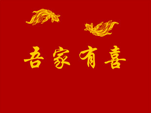 婚房精雕鱼