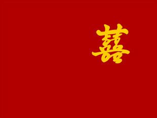 吾家有喜