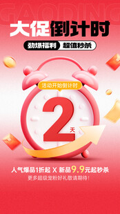 大促倒计时2天