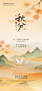 秋分山水诗意海报