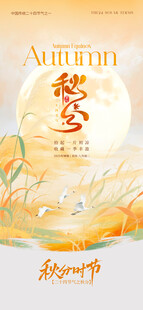 秋分时节海报设计