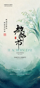 教师节唯美古风海报