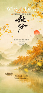 秋日山水诗意风景秋分海报
