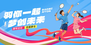 羽毛球比赛