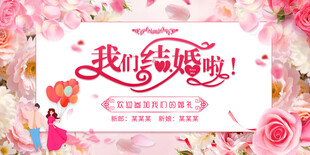 我们结婚啦婚礼宣传海报