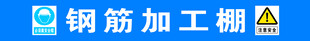 钢筋加工棚