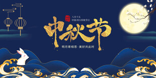 中秋节