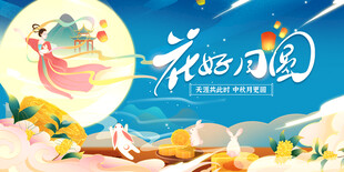 中秋节