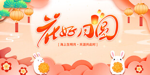 花好月圆贺佳节