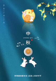 中秋节