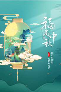 中秋节