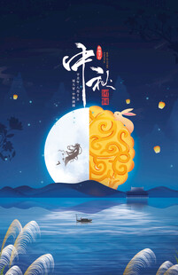 中秋节