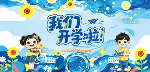 我们开学啦插画海报