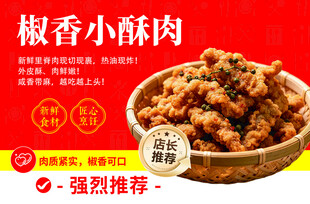 椒香小酥肉 美味新体验