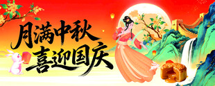 中秋国庆广告海报