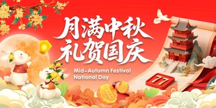 中秋国庆广告海报