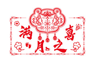 满月之喜中式喜庆装饰