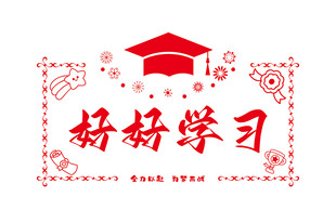 好好学习
