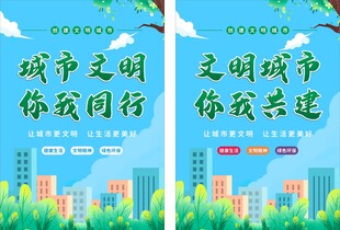 创文明城市海报