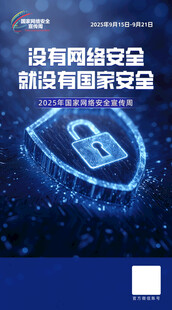 国家网络安全宣传周海报图片