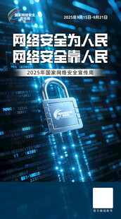 国家网络安全宣传周海报图片