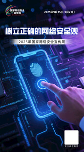 国家网络安全宣传周海报图片