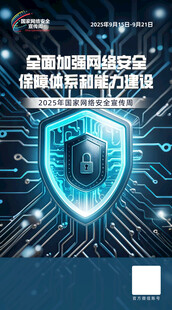 国家网络安全宣传周海报图片