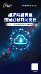 国家网络安全宣传周海报图片