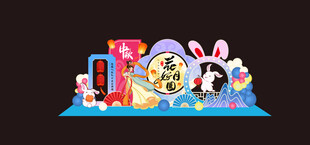 中秋美陈
