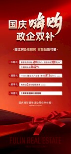 十一国庆节购房活动海报