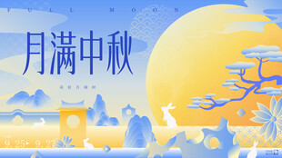 中秋节 