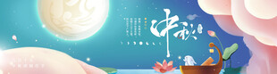 中秋节海报展板