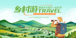 乡村旅游海报