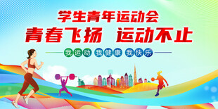 学生青年运动会