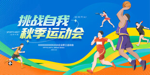 秋季运动会
