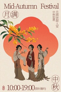中秋佳节古人赏月复古互动海报
