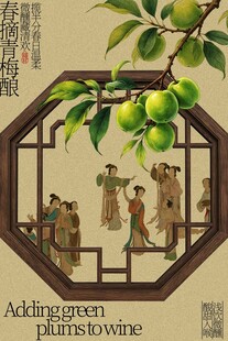 中式窗景青梅酒活动海报