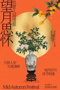 中秋望月思怀节日活动海报
