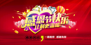 感恩欢乐购促销海报