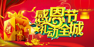感恩节促销活动宣传图