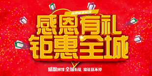 感恩钜惠活动宣传海报