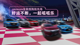 好运不断 全民悦购抢先场