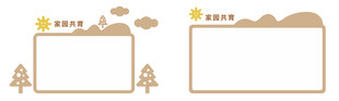 家园共育