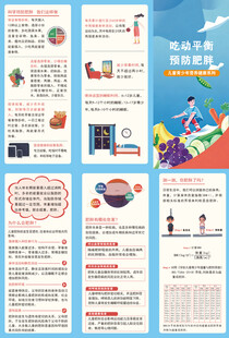 吃动平衡预防肥胖