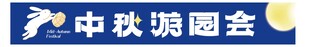 中秋节横幅