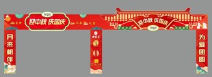 中秋门头