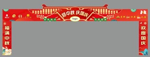 中秋门头 造型