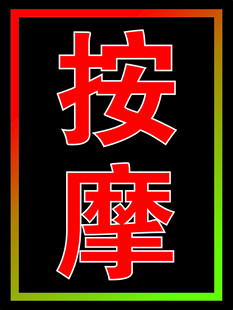 按摩电子灯箱