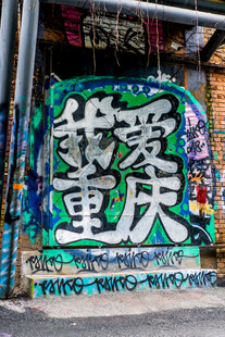 重庆街头涂鸦我爱重庆字样