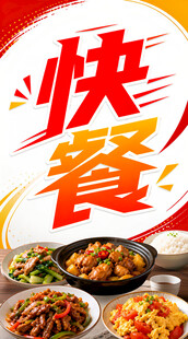美味多样快餐美食盛宴
